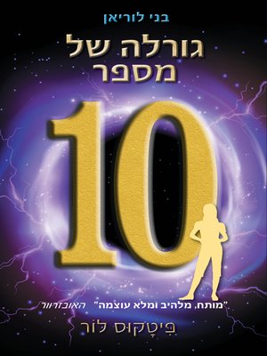 cover image of גורלה של מספר עשר, בני לוריאן 6 (The Fate of Ten)